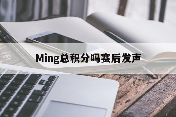 Ming总积分吗赛后发声(mic男团成员现在的发展如何)